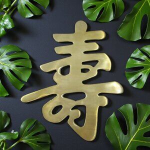 Brass Kanji Long Life, Trivet Wall Art Matte Finish, Chinoiserie